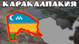 Мятежный Каракалпакстан: из глубины веков до наших дней