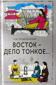 ЧЕМ ВОСТОК НЕ СТЫКУЕТСЯ С РОССИЕЙ