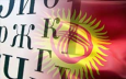 Чөмүч или сузгу - нужен ли закон о госязыке в Кыргызстане?