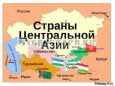 «Глобальные ворота»: ЕС усиливает нажим на Центральную Азию для противостояния России