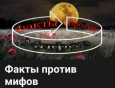Как «развенчать миф», параллельно подгадив России