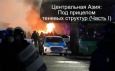 Центральная Азия: под прицелом теневых структур (часть I)