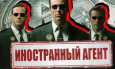 Закон об иноагентах: все равны, но некоторые равнее