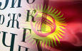 Что делать русскоязычным жителям Кыргызстана?