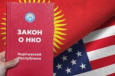 Принятие закона об НКО: КР на верном пути к сокращению иностранного влияния