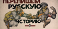 Как граждане Кыргызстана участвуют в переписывании истории?
