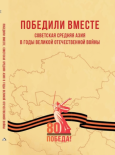 Презентация сборника Победили вместе. Полная видеоверсия