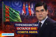 Turkmen Serdar: Как в Туркмении обиделись на Трампа за неприглашение в Совет мира