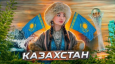 План Киева и Вашингтона: как Запад пытается «раскачать» Россию через Казахстан
