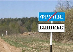 Не те слова, не та история. Или кому выгоден антироссийский «патриотизм» в Киргизии?