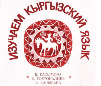 На базе Пирамиды в Кыргызстане запустят канал для популяризации госязыка