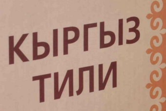 ИА Кабар: Государственный язык должен консолидировать народ