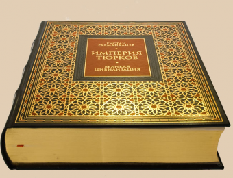 Государство как важнейшая составляющая тюркской цивилизации