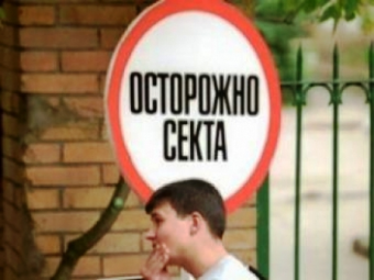 15 лет среди сектантов.Именно столько времени провёл психолог из Усть-Каменогорска среди представителей нетрадиционных религий и сект