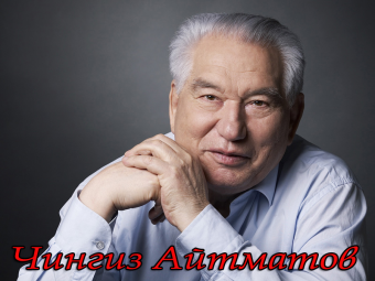 Французский поэт: «Джамиля» – самая красивая история любви на земле». Сегодня - день рождения Айтматова и День кыргызской литературы