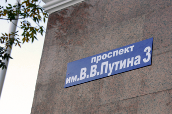 Одну из улиц Бишкека предлагают назвать в честь Путина