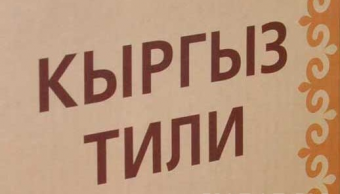 К 2020 году главы госорганов должны свободно владеть кыргызским языком