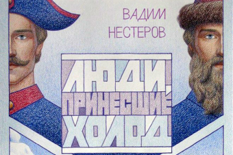 «Большая игра продолжается». Писатель и журналист Вадим Нестеров рассказал о книге «Лес и степь» из трилогии «Люди, принесшие холод»