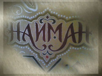 История и современность узбекского племени Найман