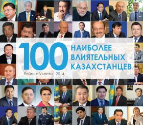 100 влиятельных казахстанцев: как изменился рейтинг