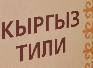 В 2017 году госслужащих, не говорящих по кыргызски, начнут увольнять