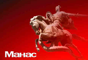 Эпос Манас внесли в список духовного наследия человечества