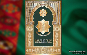 Несмотря на «Всенародное обсуждение», проект Конституции Туркменистана до сих пор не опубликован