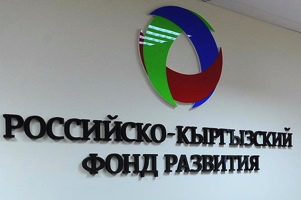 Итоги работы Российско-Кыргызского фонда развития за 7 месяцев