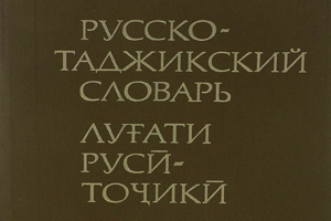 Придется ли Ивановым менять фамилию в Таджикистане?