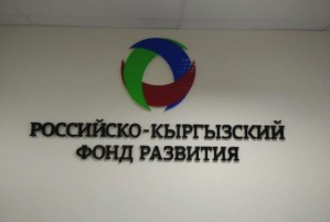 Российско-Кыргызский фонд на развитие сельского хозяйства в 2016 году выделил 2,5 млн сомов