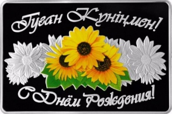 Нацбанк Казахстана выпустил монеты «С днем рождения» и «Любовь»