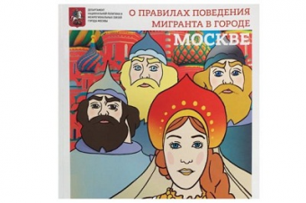 В Москве издали комиксы для мигрантов с героями русских сказок