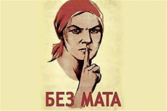 В России одобрили закон о наказании за мат в жилых помещениях