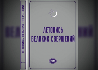  В Туркменистане опубликован ежегодный альманах о достижениях президента в 2015 году