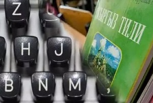 Алмас Чукин: Операция «Ы» и другие приключения латиницы