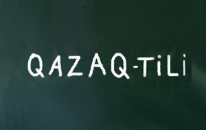 В Казахстане начали на практике переходить на латиницу. К чему это приведет?