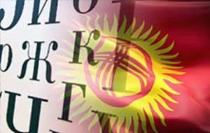 Роль русского языка в образовательном пространстве Кыргызстана и ЕАЭС