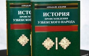 “История происхождения узбекского народа” 