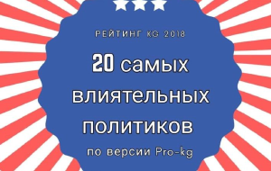 20 самых влиятельных политиков Кыргызстана