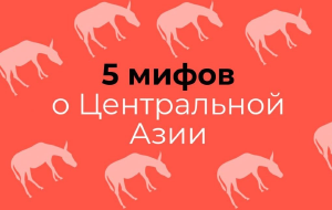 5 мифов о Центральной Азии