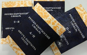 Из Конституции Кыргызстана предлагают убрать норму об официальном статусе русского языка