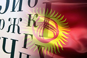 Кыргызтест как преимущество. Противоречие Конституции и отсутствие программ