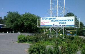 Что мешает развитию свободных экономических зон Кыргызстана?