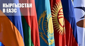 Обзор: Кыргызстан, Россия, ЕАЭС. Часть1