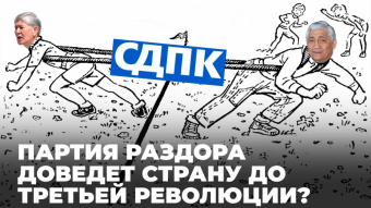 Как есть: Партия раздора доведет страну до третьей революции?