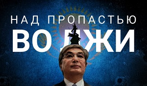 Убежит ли от правды Токаев?