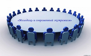 Восприятие в молодежной среде угроз экстремизма и радикализма