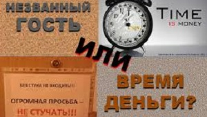 «Незванный гость или время деньги?»