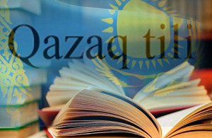 Как защитить казахский язык и образование?