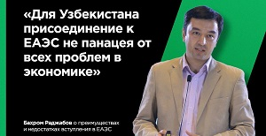 За и против вступления Узбекистана в ЕАЭС